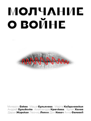 cover image of Молчание о войне